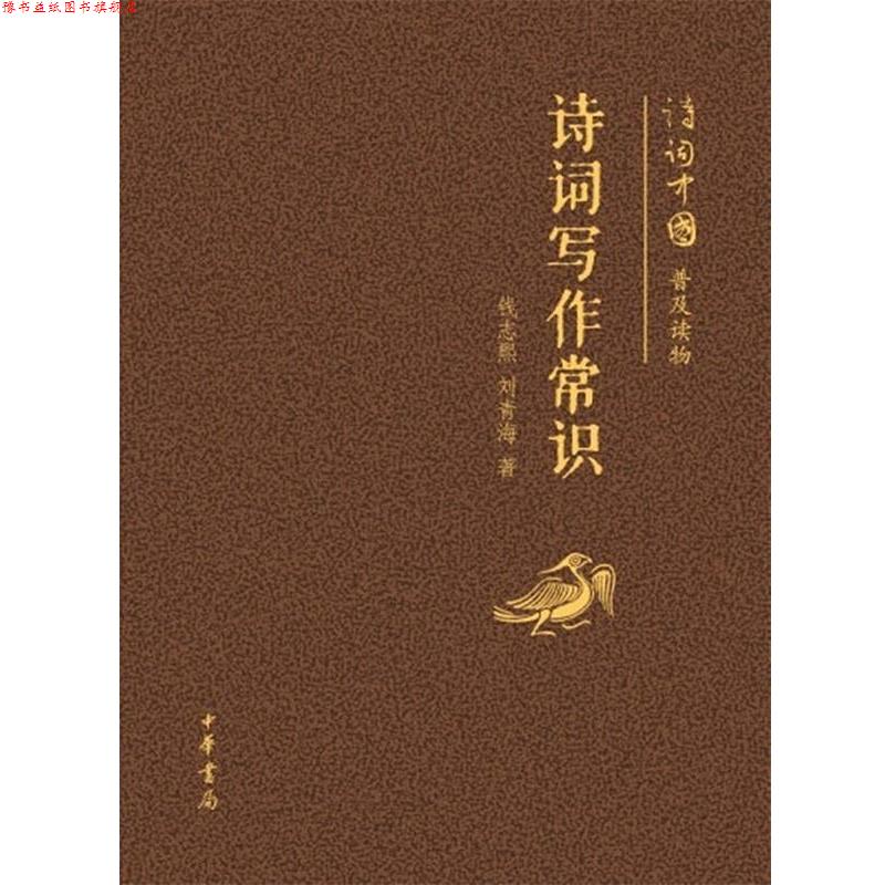 【正版书】 诗词写作常识--诗词中国普及读物 钱志熙　等著 中华书局