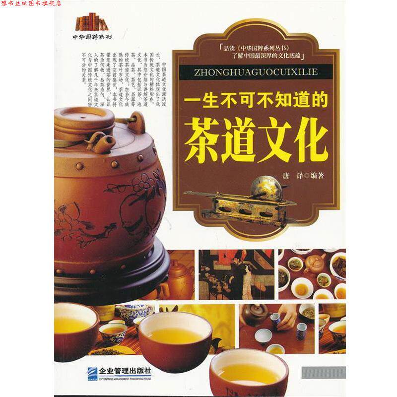 【正版书】 一生不可不知道的茶道文化 唐译 著 企业管理出版社