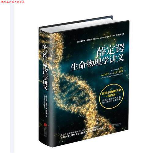 【正版书】 薛定谔生命物理学讲义 埃尔温·薛定谔 著,赖海强 译 北京联合出版公司