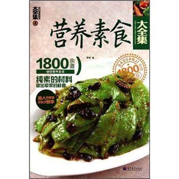 【正版书】 营养素食大全集:1800余道健康营养素食4 李培 著 高等教育出版社