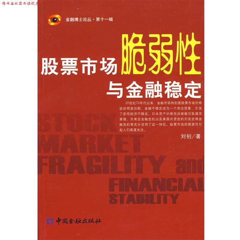 【正版书】 股票市场脆弱性与金融稳定 刘钊 著 中国金融出版社
