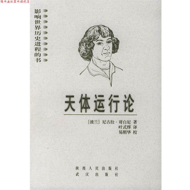 【正版书】 天体运行论 影响世界历史进程的书 (波兰)哥白尼(Copernicus.N.) 著,叶式辉 译 陕西人民出版社