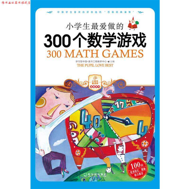 【正版书】 小学生做的300个数学游戏 学习型中国·读书工程教研中心 主编 哈尔滨出版社