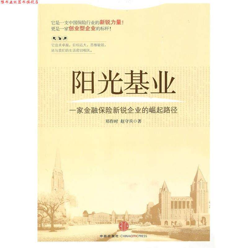 【正版书】 阳光基业:一家金融保险新锐企业的崛起路径 郑作时,赵守兵 著 中信出版社
