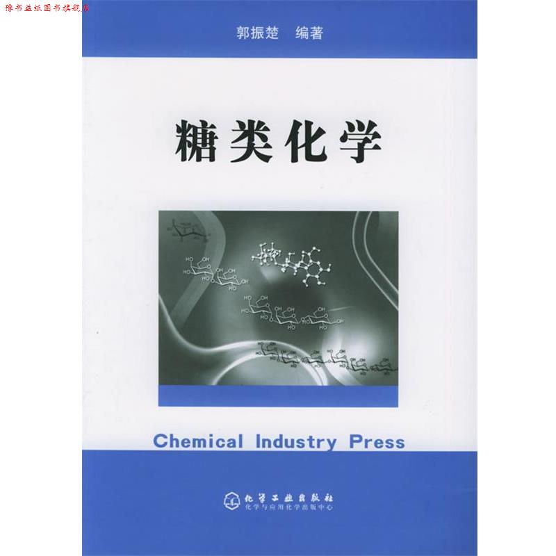 【正版书】 糖类化学 郭振楚 编著 化学工业出版社