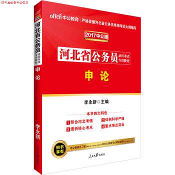 【正版书】 2017河北省公务员录用考试专用教材:申论 李永新 人民日报出版社