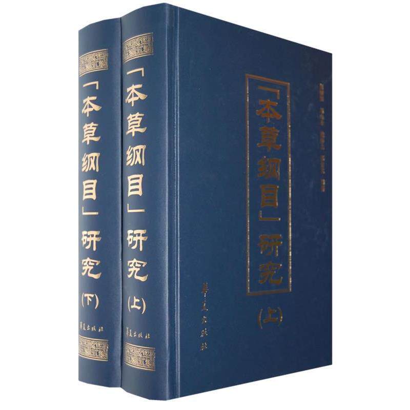 【正版书】 本草纲目研究 刘衡如,刘山永,钱超尘,郑金生　编著 华夏出版社