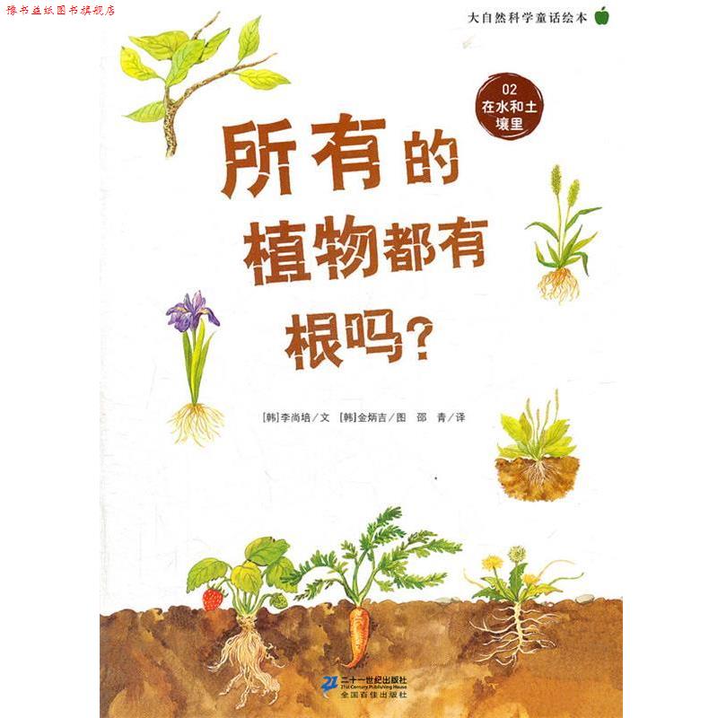 【正版书】 所有的植物都有根吗？ 大自然科学童话绘本 02 在水和土壤里 李尚培　著 21世纪出版社