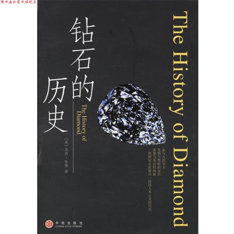 【正版书】 钻石的历史 (美)哈特 著,康怡 等译 中信出版社