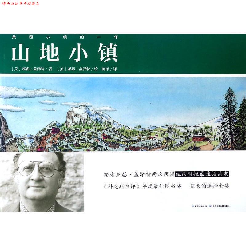 【正版书】 美国小镇的一年:山地小镇 [美] 邦妮·盖泽特 著,海豚传媒 编,[美] 亚瑟·盖泽 长江少年儿童出版社