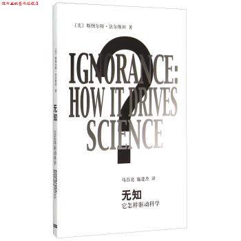 【正版书】 无知-它怎样驱动科学 斯图尔特·法尔斯坦 上海世纪出版股份有限公司
