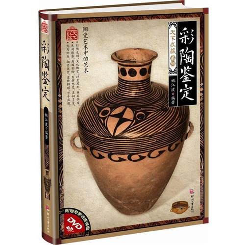 【正版书】 彩陶鉴定 姚江波　编著