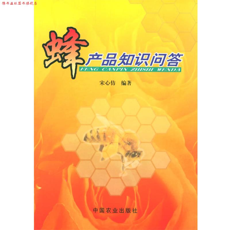 【正版书】 蜂产品知识问答 宋心仿 编著 中国农业出版社