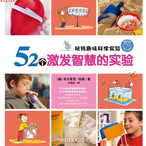 【正版书】 玩转趣味科学实验:52个激发智慧的实验 (德)乌尔里克·伯格 著,任铁虹 译 湖北少儿出版社