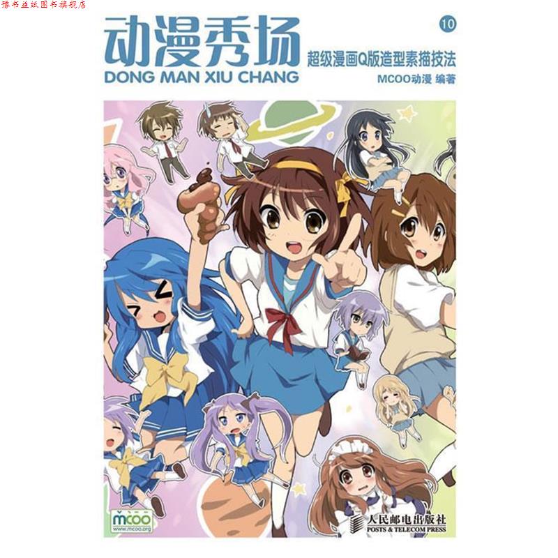 【正版书】 动漫秀场—漫画Q版造型素描技法 MCOO动漫　编著 人民邮电出版社