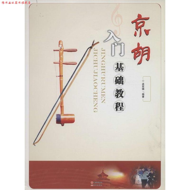【正版书】 京胡入门基础教程 孟宪德 现代出版社
