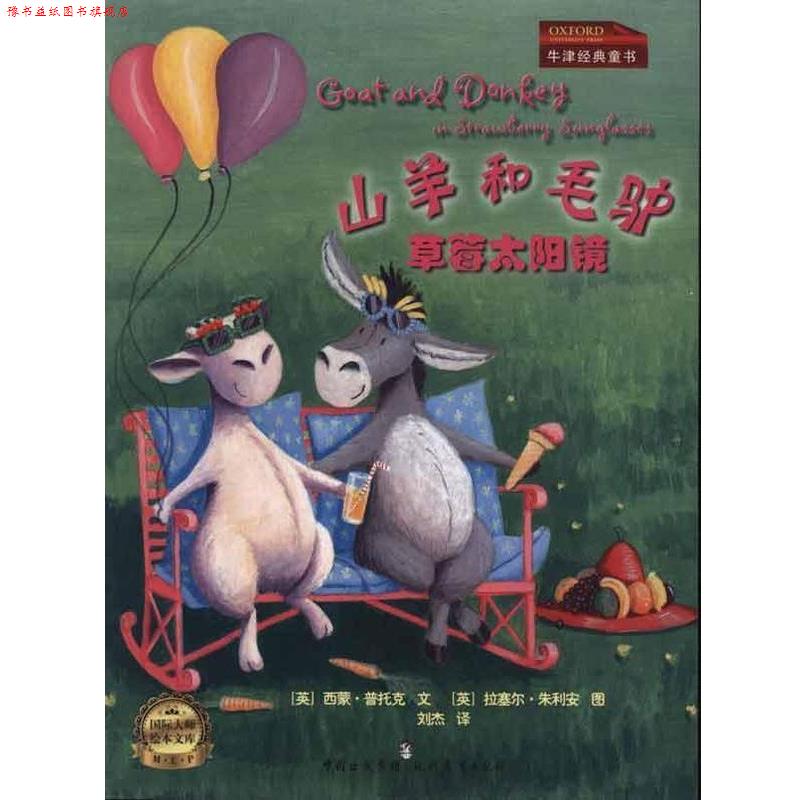 【正版书】 草莓太阳镜:山羊和毛驴 普托克 现代教育出版社