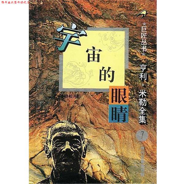 【正版书】 亨利 米勒全集之：宇宙的眼睛 [美]亨利·米勒 时代文艺出版社
