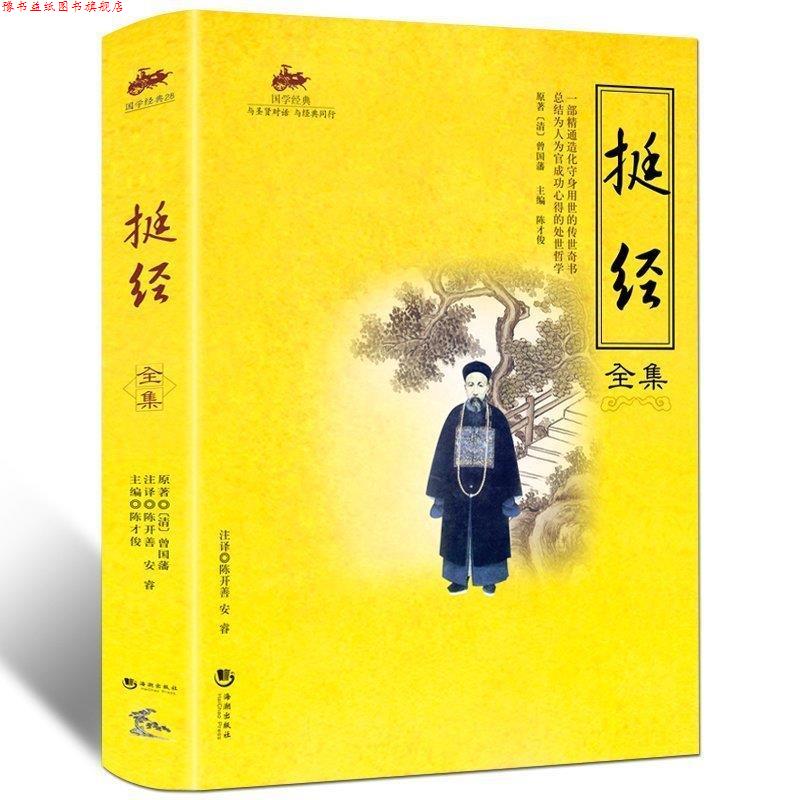 【正版书】 国学经典:挺经全集 曾国藩 著,陈才俊 编 海潮出版社