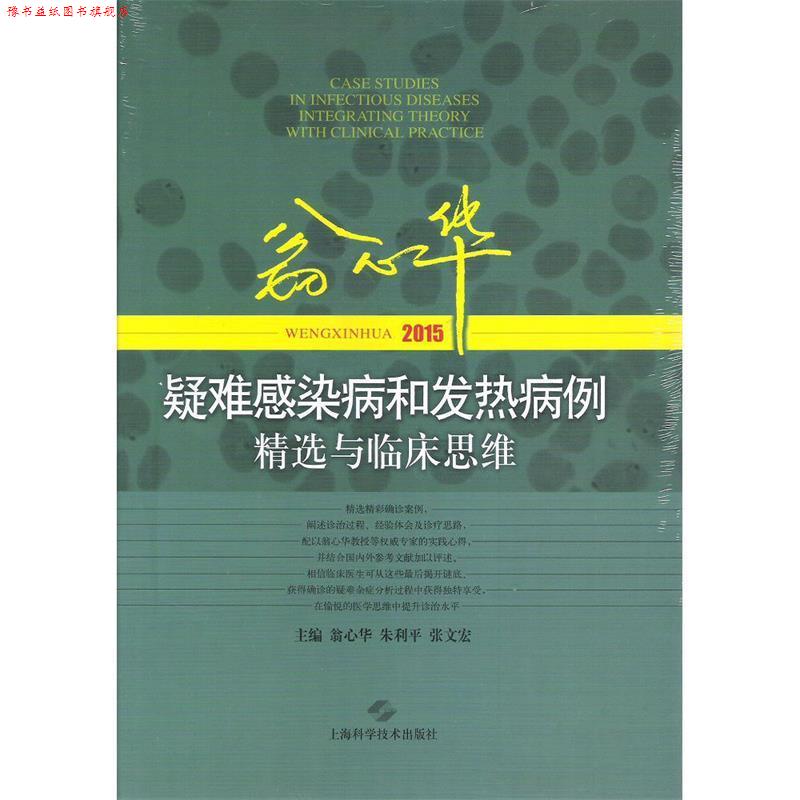 【正版书】 翁心华疑难感染病和发热病例精选与临床思维 翁心华,朱利平,张文宏 主编 上海科学技术出版社