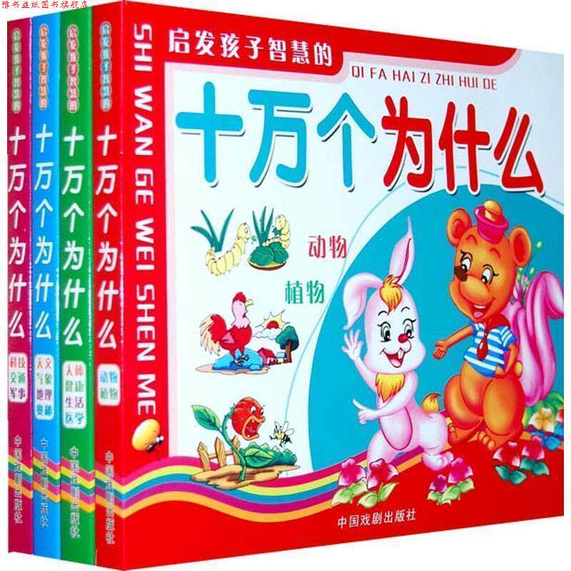 【正版书】 启发孩子智慧的十万个为什么 袁宏宾　主编 中国戏剧出版社