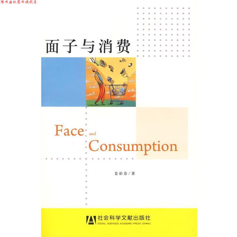 【正版书】 面子与消费 姜彩芬著 社会科学文献出版社
