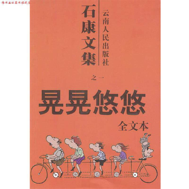 【正版书】 石康文集:晃晃悠悠 石康 著 云南人民出版社