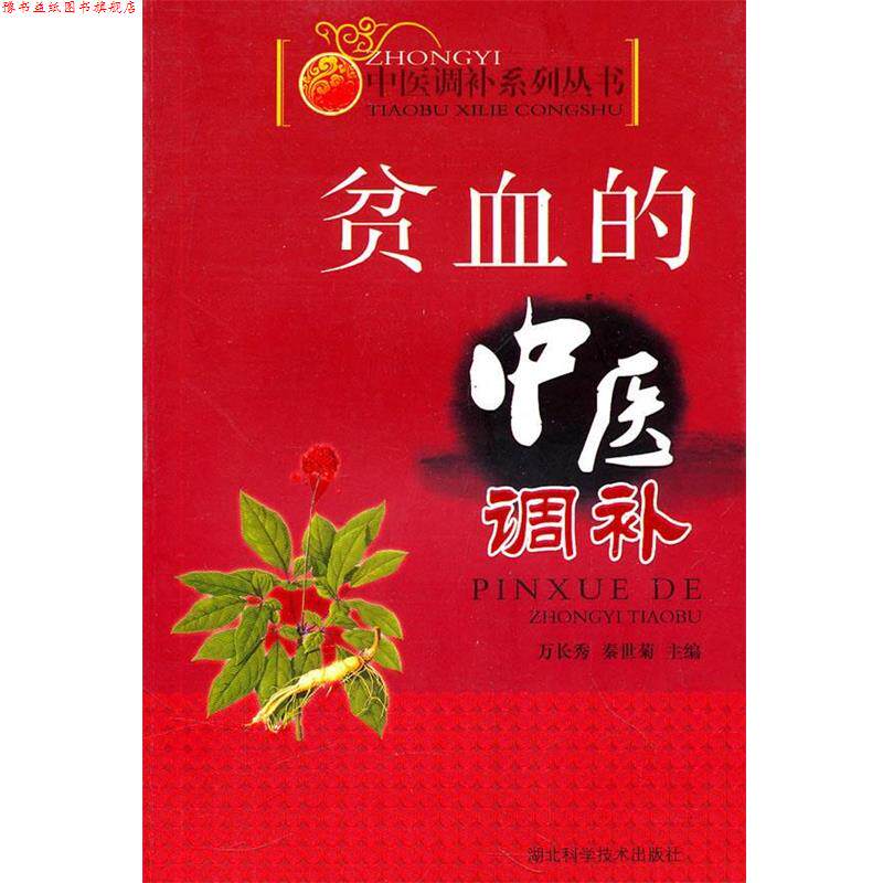 【正版书】 贫血的中医调补       作者：万长秀等 万长秀 湖北科学技术出版社