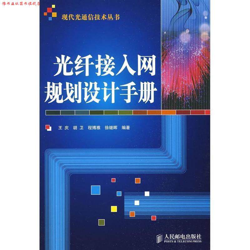 【正版书】 光纤接入网规划设计手册 王庆 等编著 人民邮电出版社