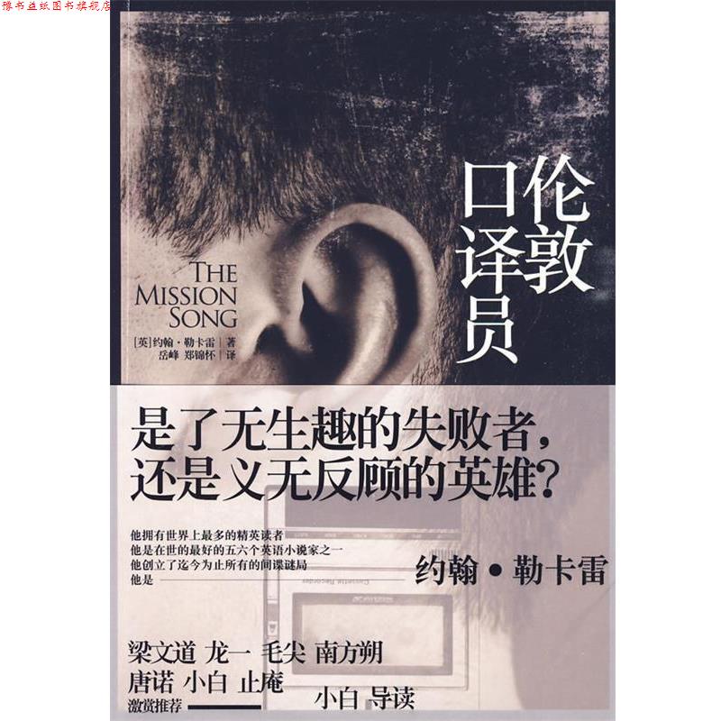 【正版书】 伦敦口译员 (英)勒卡雷 著,岳峰,郑锦怀 译 上海人民出版社