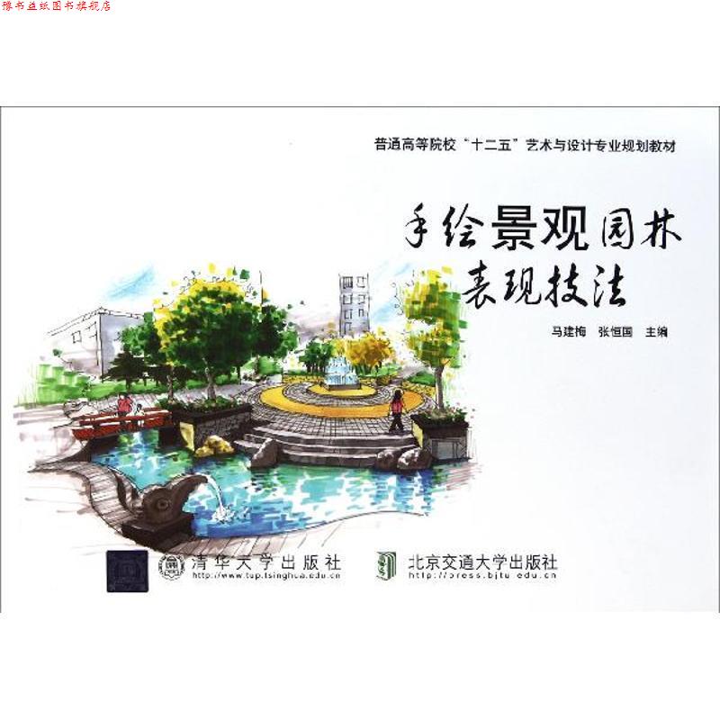 【正版书】 手绘景观园林表现技法 马建梅,张恒国 主编 北京交通大学出版社