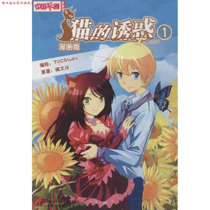 【正版书】 中国卡通 猫的诱惑 漫画书1 橘文泠,TOCStudio 绘 中国少年儿童出版社