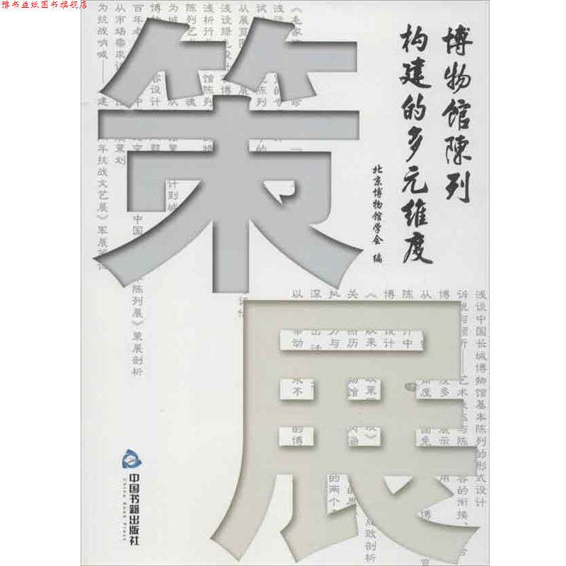 【正版书】 策展:博物馆陈列构建的多元维度 宋向光,朱雅娟,北京博物馆学会 编 中国书籍出版社