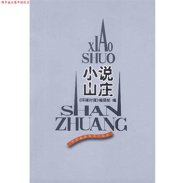 【正版书】 小说山庄 《环球时报》编辑部 编 人民文学出版社
