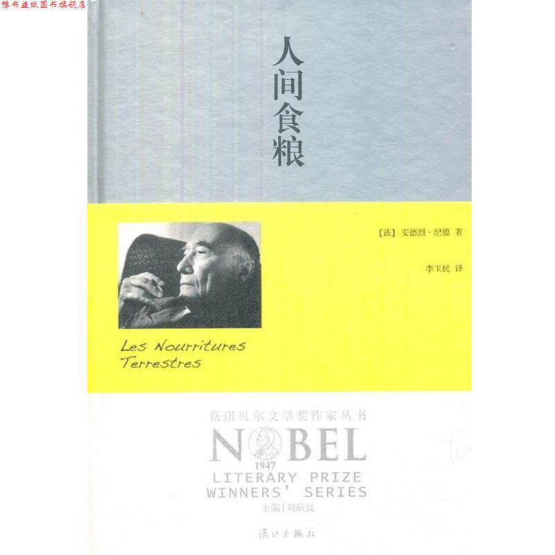 【正版书】 人间食粮 [法]安德烈.纪德 漓江出版社