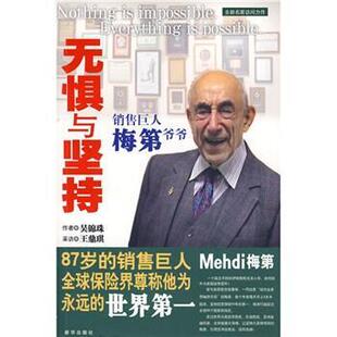 【正版书】 无惧与坚持:销售巨人梅第爷爷 吴锦珠,王鼎琪 著 新华出版社