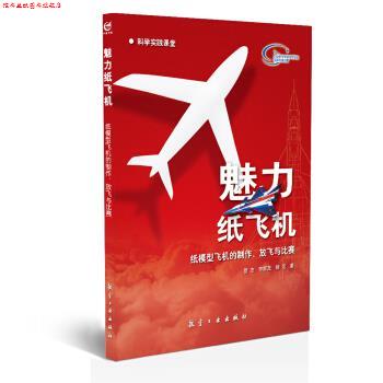 【正版书】 魅力纸飞机:纸模型飞机的制作、放飞与比赛 管杰,李家茂,杨烜 著 航空工业出版社