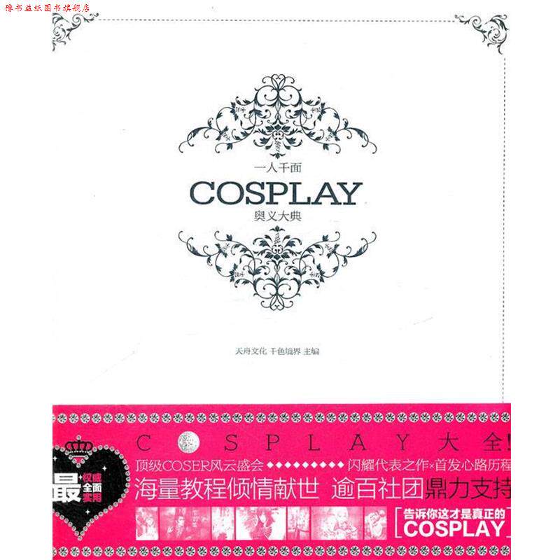 【正版书】 一人千面:COSPLAY奥义大典 天舟文化,千色境界 主编 湖南师范大学出版社
