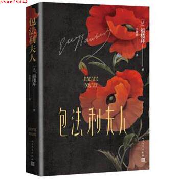 【正版书】 包法利夫人 [法]福楼拜著,李健吾 译 人民文学出版社