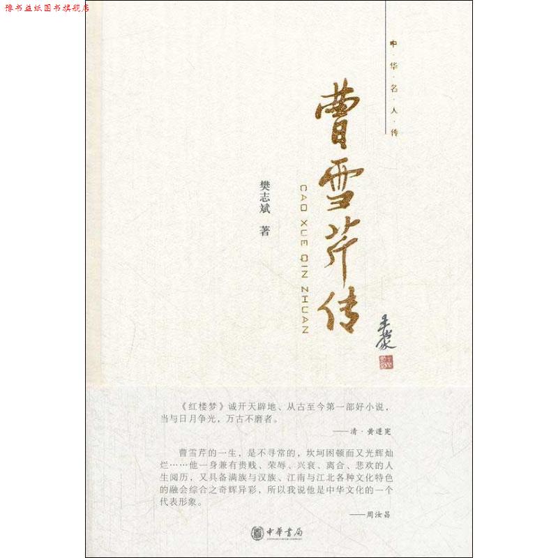 【正版书】 曹雪芹传--中华名人传 樊志斌 著 中华书局
