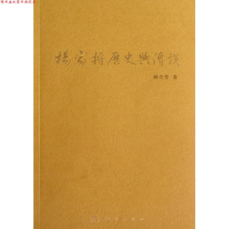 【正版书】 杨家将历史与传说 顾全芳著 科学出版社