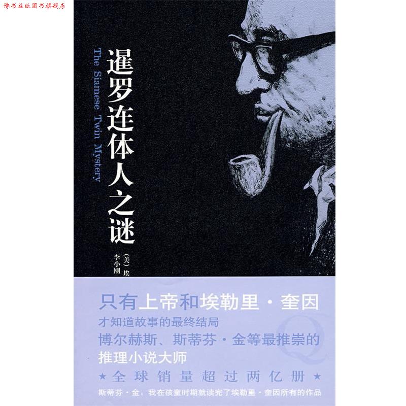 【正版书】 暹罗连体人之谜 (美)奎因　著,李小刚　译 新星出版社
