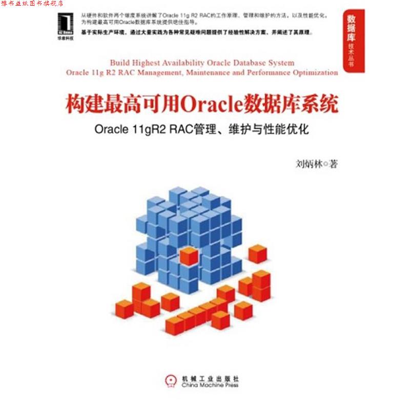 【正版书】 构建可用Oracle数据库系统:Oracle 11gR2 RAC管理、维护与性能优化 刘炳林 机械工业出版社