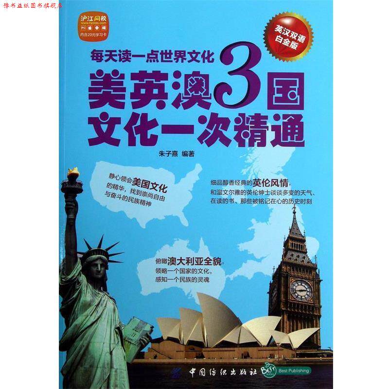 【正版书】 每天读一点世界文化:美英澳3国文化一次精通 朱子熹 编著 中国纺织出版社
