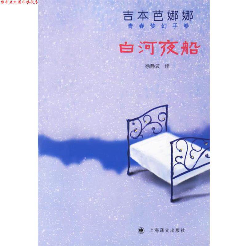 【正版书】 白河夜船 (日)吉本芭娜娜 著,徐静波 译 上海译文出版社