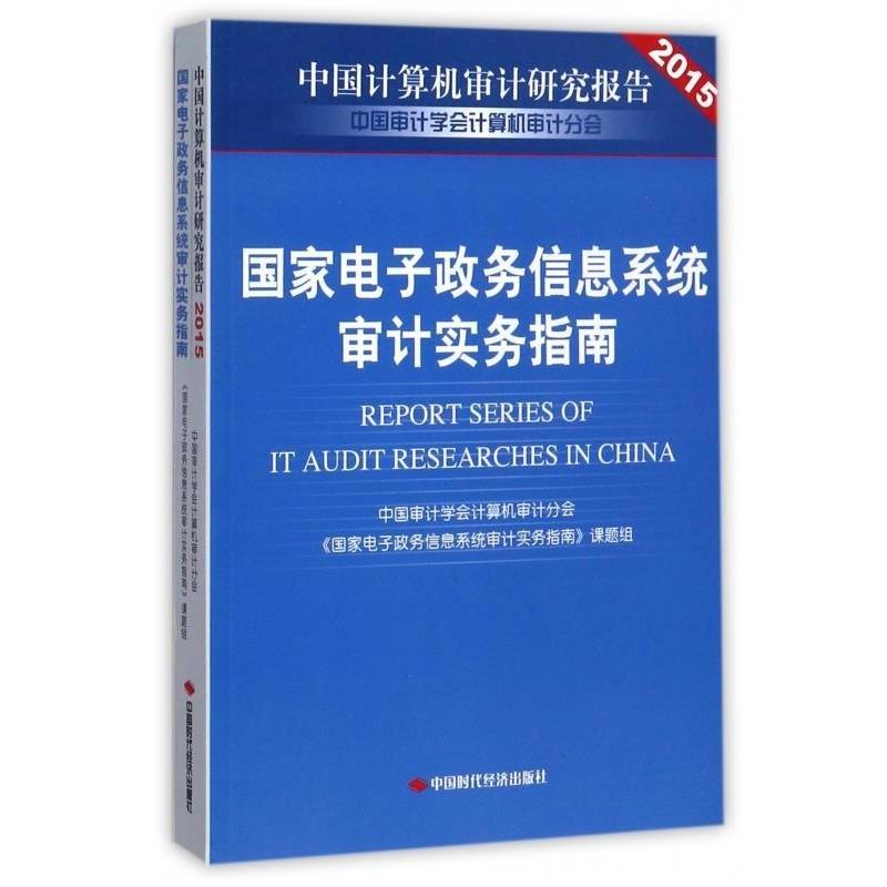 【正版书】 国家电子政务信息系统审计实务指南S2202SKL 《国家电子政务信息系统审计实务指南》课题组 编 中国时代经济出版社
