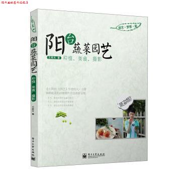 【正版书】 阳台蔬菜园艺:种植、美食、摄影 王梓天 著 电子工业出版社