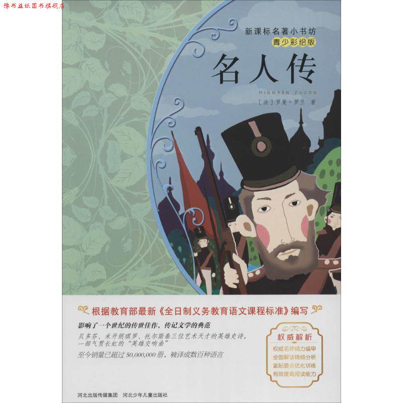 【正版书】 名人传 (法)罗兰 河北少年儿童出版社