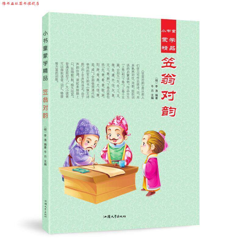 【正版书】 小书童蒙学精品 笠翁对韵 牛月 汕头大学出版社