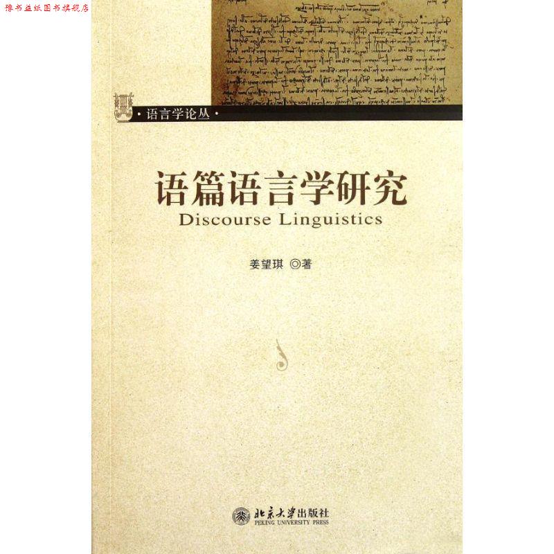 【正版书】 语篇语言学研究 姜望琪 著 北京大学出版社